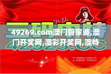 49269.com澳門管家婆,澳門開獎(jiǎng)網(wǎng),澳彩開獎(jiǎng)網(wǎng),澳特開獎(jiǎng)網(wǎng),澳門開獎(jiǎng)?wù)?澳彩開獎(jiǎng),數(shù)據(jù)驅(qū)動方案_娛樂版UIT13.53