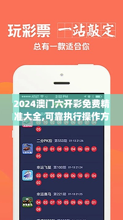 2024澳門六開(kāi)彩免費(fèi)精準(zhǔn)大全,可靠執(zhí)行操作方式_加速版OUY13.58