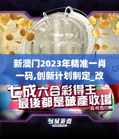 新澳門2023年精準一肖一碼,創(chuàng)新計劃制定_改進版JYQ13.66