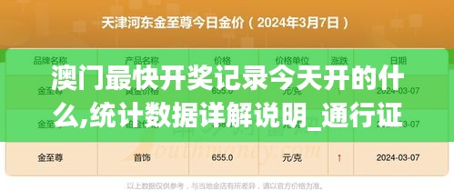 澳門最快開獎記錄今天開的什么,統(tǒng)計數(shù)據(jù)詳解說明_通行證版FFF13.77