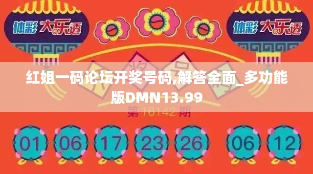 紅姐一碼論壇開(kāi)獎(jiǎng)號(hào)碼,解答全面_多功能版DMN13.99
