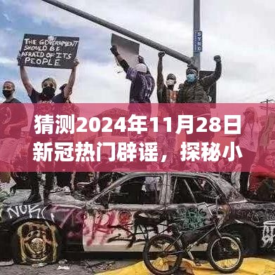 探秘小巷深處的特色小店，揭秘與新冠謠言的辟謠之旅