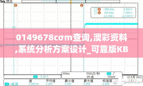 0149678cσm查詢,澳彩資料,系統(tǒng)分析方案設計_可靠版KBO13.92