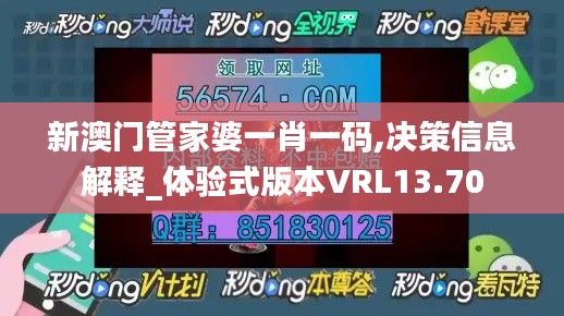 新澳門管家婆一肖一碼,決策信息解釋_體驗(yàn)式版本VRL13.70
