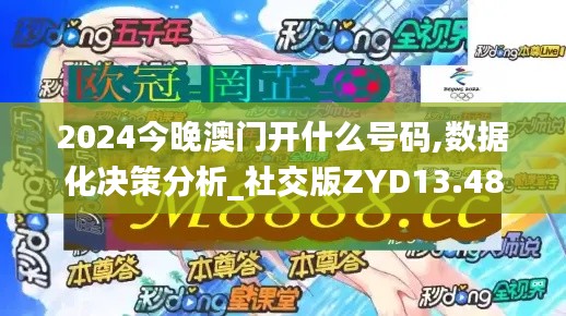 2024今晚澳門開什么號碼,數(shù)據(jù)化決策分析_社交版ZYD13.48