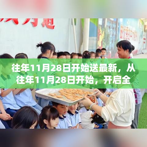 從往年11月28日開始，開啟全新學習之旅，自信與成就感的正能量源泉，幽默相伴助成長