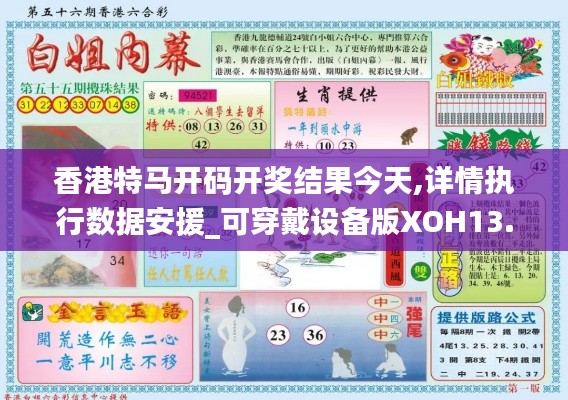 香港特馬開碼開獎結(jié)果今天,詳情執(zhí)行數(shù)據(jù)安援_可穿戴設備版XOH13.22