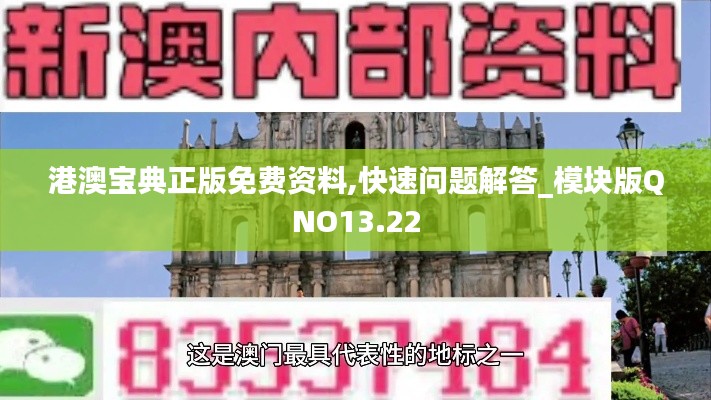 港澳寶典正版免費(fèi)資料,快速問題解答_模塊版QNO13.22