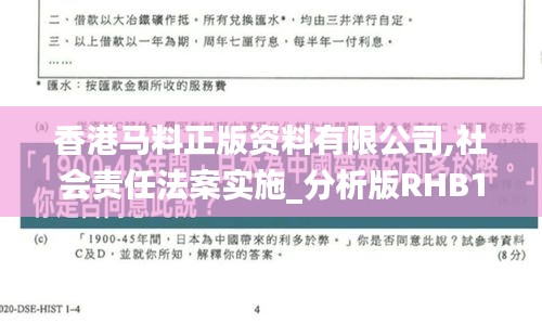 香港馬料正版資料有限公司,社會責(zé)任法案實施_分析版RHB13.46