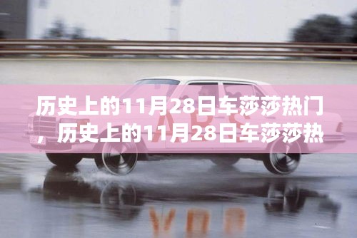 探尋與了解，歷史上的11月28日車莎莎熱門事件回顧