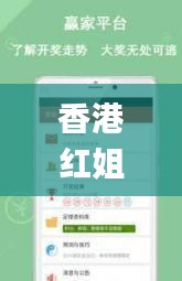 香港紅姐圖庫彩大全彩圖,實用性解讀策略_原創(chuàng)版HDL13.7