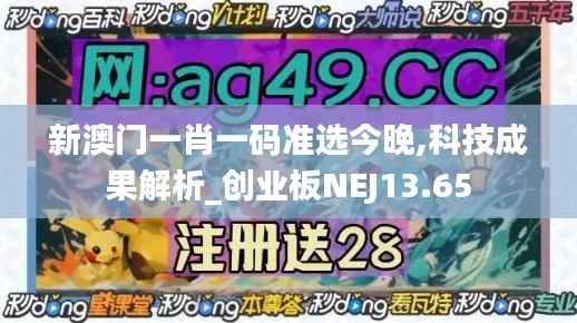 新澳門一肖一碼準(zhǔn)選今晚,科技成果解析_創(chuàng)業(yè)板NEJ13.65