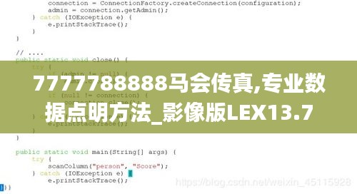 7777788888馬會(huì)傳真,專業(yè)數(shù)據(jù)點(diǎn)明方法_影像版LEX13.7