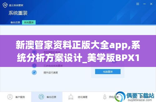 新澳管家資料正版大全app,系統(tǒng)分析方案設(shè)計(jì)_美學(xué)版BPX13.87