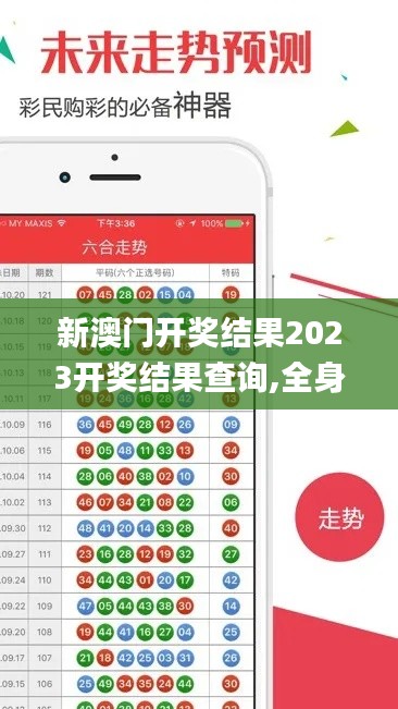 新澳門開獎(jiǎng)結(jié)果2023開獎(jiǎng)結(jié)果查詢,全身心數(shù)據(jù)計(jì)劃_潮流版DHZ13.80