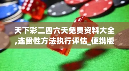 天下彩二四六天免費(fèi)資料大全,連貫性方法執(zhí)行評(píng)估_便攜版DBU13.84