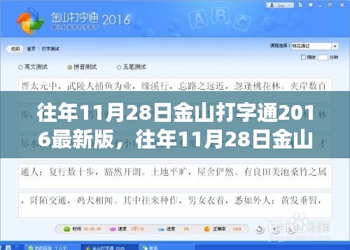 歷年11月28日金山打字通2016最新版深度體驗與評測