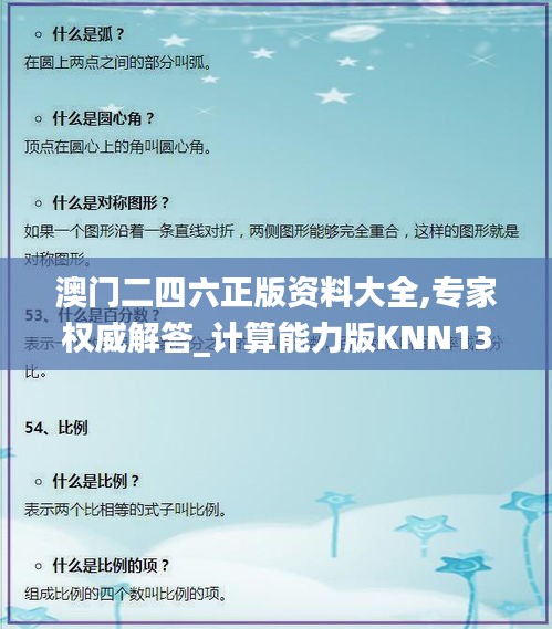 澳門二四六正版資料大全,專家權(quán)威解答_計(jì)算能力版KNN13.28
