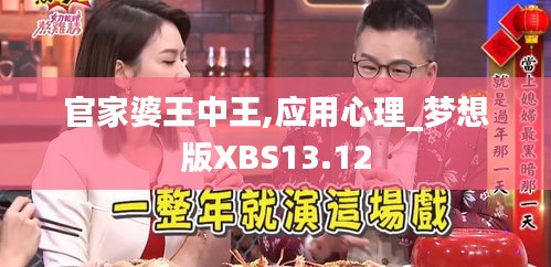 官家婆王中王,應(yīng)用心理_夢(mèng)想版XBS13.12
