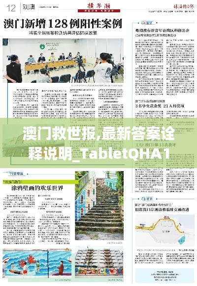澳門救世報(bào),最新答案詮釋說明_TabletQHA13.5