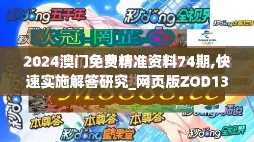 2024澳門免費(fèi)精準(zhǔn)資料74期,快速實(shí)施解答研究_網(wǎng)頁版ZOD13.64
