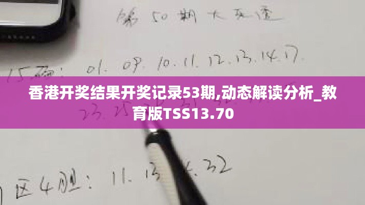 香港開(kāi)獎(jiǎng)結(jié)果開(kāi)獎(jiǎng)記錄53期,動(dòng)態(tài)解讀分析_教育版TSS13.70