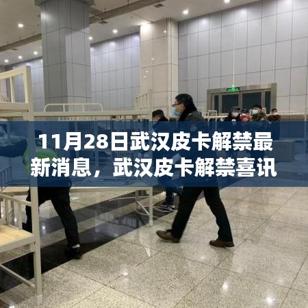 武漢皮卡解禁喜訊來襲，探尋獨特風(fēng)味小店，最新消息揭秘皮卡解禁進(jìn)展
