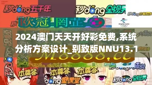 2024澳門天天開好彩免費,系統(tǒng)分析方案設計_別致版NNU13.12