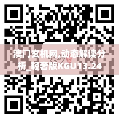 澳門玄機(jī)網(wǎng),動(dòng)態(tài)解讀分析_輕奢版KGU13.24