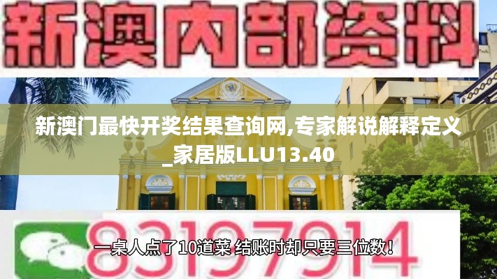 新澳門最快開獎結(jié)果查詢網(wǎng),專家解說解釋定義_家居版LLU13.40