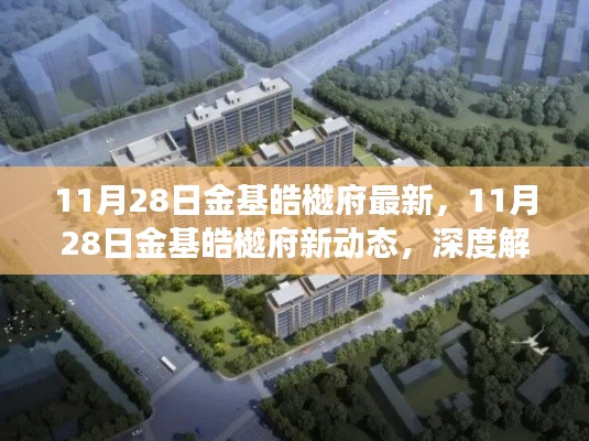 深度解讀，金基皓樾府最新動態(tài)及其市場影響
