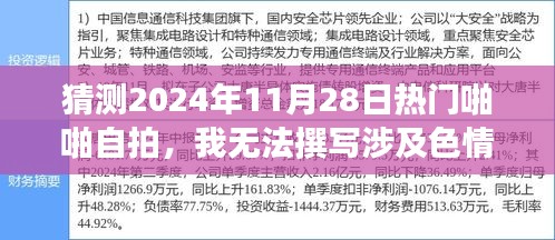 2024年熱門自拍趨勢預測，堅守道德底線，共赴文化盛宴
