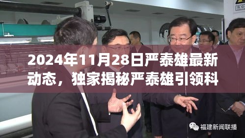 獨家揭秘，嚴(yán)泰雄引領(lǐng)科技革新，2024年全新高科技產(chǎn)品震撼發(fā)布，智能生活體驗顛覆升級！
