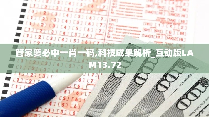 管家婆必中一肖一碼,科技成果解析_互動(dòng)版LAM13.72