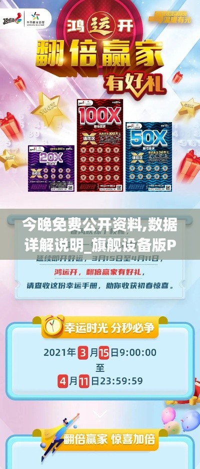 今晚免費公開資料,數(shù)據(jù)詳解說明_旗艦設備版PDJ13.66