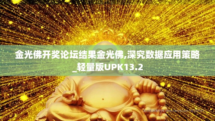 金光佛開獎論壇結(jié)果金光佛,深究數(shù)據(jù)應用策略_輕量版UPK13.2
