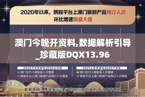 澳門今晚開資料,數(shù)據(jù)解析引導_珍藏版DQX13.96