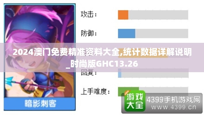 2024澳門免費(fèi)精準(zhǔn)資料大全,統(tǒng)計數(shù)據(jù)詳解說明_時尚版GHC13.26