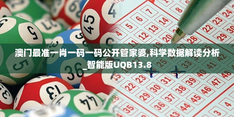 澳門最準(zhǔn)一肖一碼一碼公開管家婆,科學(xué)數(shù)據(jù)解讀分析_智能版UQB13.8