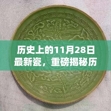 揭秘歷史上的11月28日，最新瓷器掀起波瀾，千年風(fēng)華傳承展