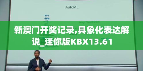 新澳門(mén)開(kāi)獎(jiǎng)記錄,具象化表達(dá)解說(shuō)_迷你版KBX13.61