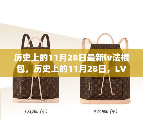 歷史上的11月28日，LV法棍包的時(shí)尚傳奇與創(chuàng)新之旅揭秘