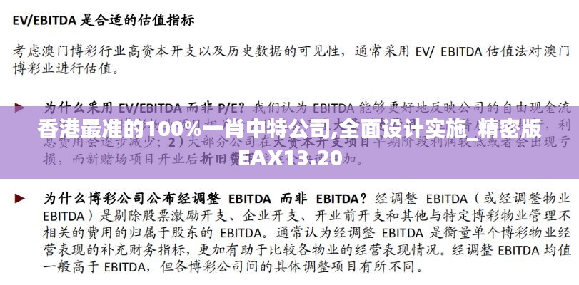 香港最準(zhǔn)的100%一肖中特公司,全面設(shè)計實施_精密版EAX13.20