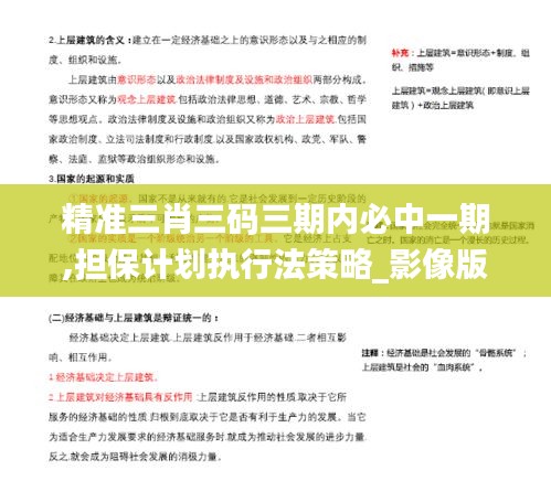 精準(zhǔn)三肖三碼三期內(nèi)必中一期,擔(dān)保計劃執(zhí)行法策略_影像版IOG13.99