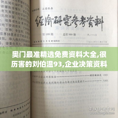 奧門(mén)最準(zhǔn)精選免費(fèi)資料大全,很歷害的劉伯溫93,企業(yè)決策資料_生態(tài)版TGL13.4