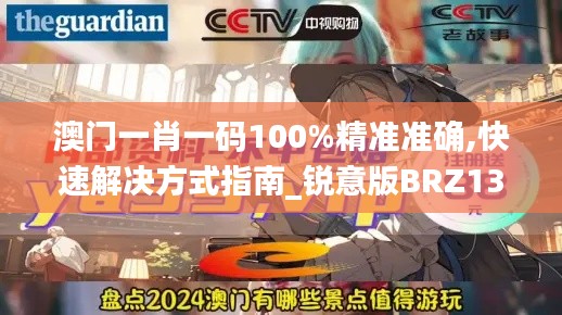 澳門一肖一碼100%精準(zhǔn)準(zhǔn)確,快速解決方式指南_銳意版BRZ13.9