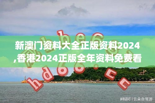 新澳門資料大全正版資料2024,香港2024正版全年資料免費看,2024年澳門正版資料,全方位操作計劃_挑戰(zhàn)版SFL13.45