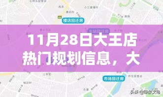 揭秘大王店規(guī)劃新篇章，藍圖揭秘與影響回顧，11月28日規(guī)劃信息速遞