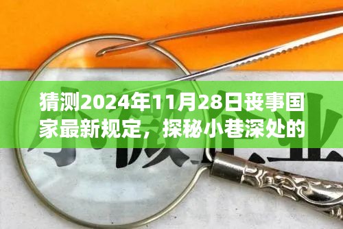 未來(lái)喪事新風(fēng)尚，國(guó)家最新規(guī)定猜想與小巷深處獨(dú)特小店的探秘