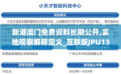 新港澳門免費(fèi)資料長(zhǎng)期公開,實(shí)地觀察解釋定義_互聯(lián)版JPU13.29